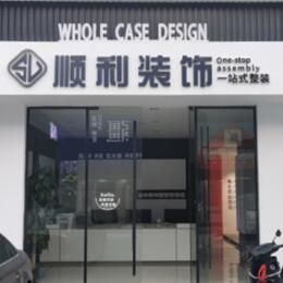 九江顺利整装公司